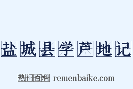 盐城县学芦地记是什么意思的图片